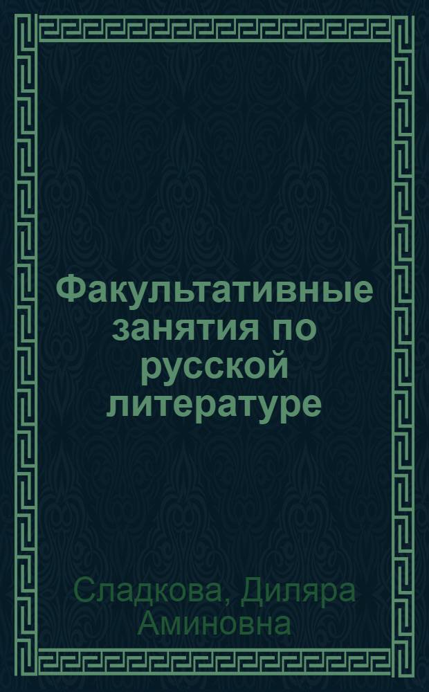 Факультативные занятия по русской литературе (первая половина XIX века)