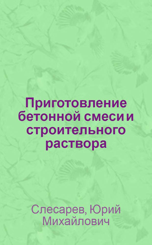 Приготовление бетонной смеси и строительного раствора : Учебник для ПТУ
