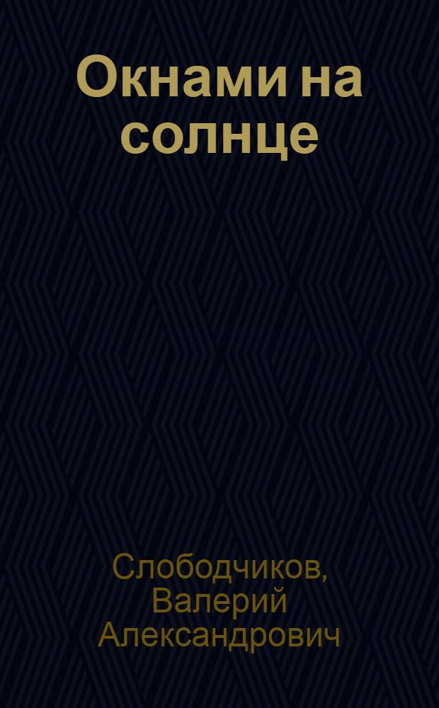 Окнами на солнце : Рассказы