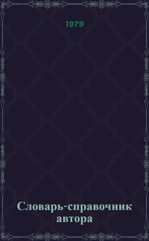 Словарь-справочник автора