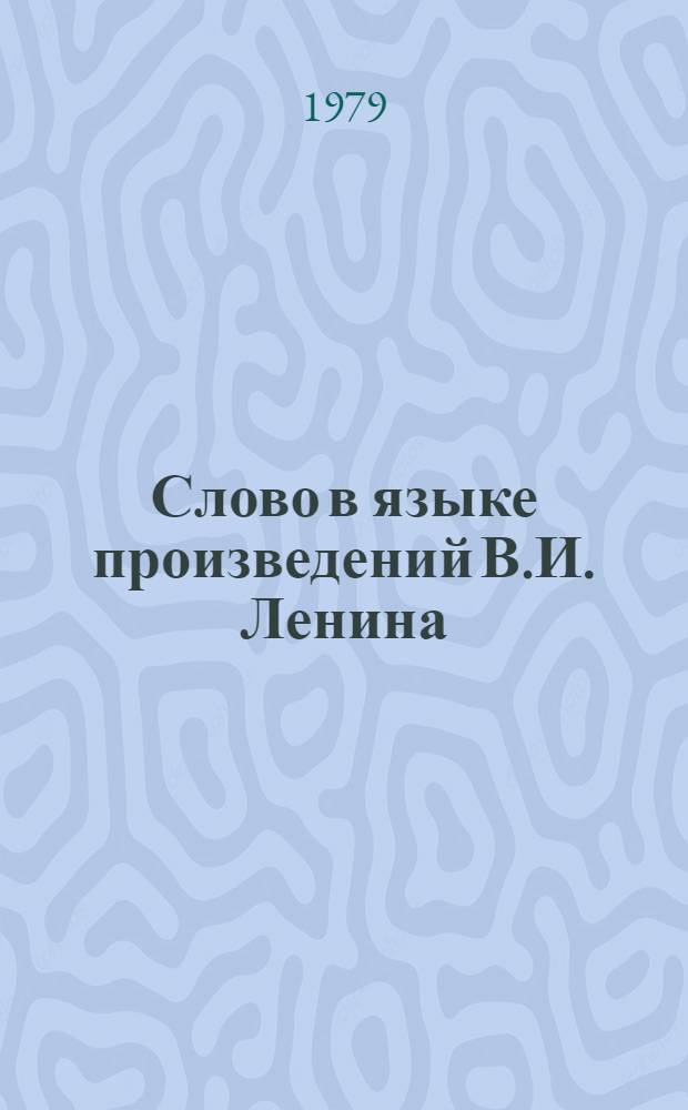 Слово в языке произведений В.И. Ленина : Сб. статей