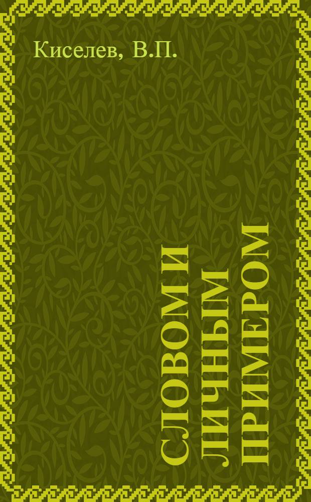 Словом и личным примером : (О воспитат. роли руководящих кадров)