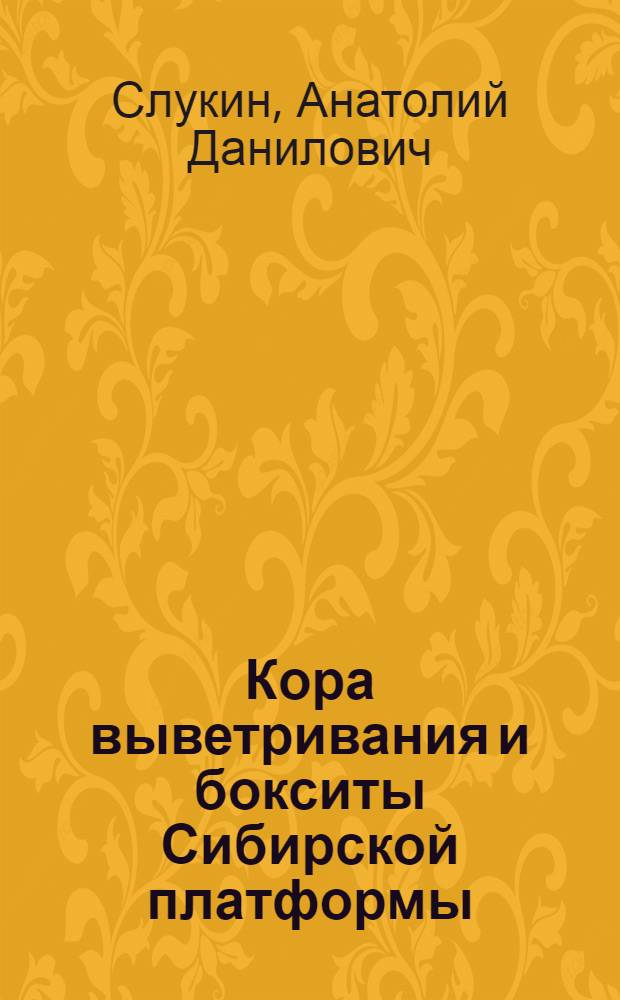 Кора выветривания и бокситы Сибирской платформы