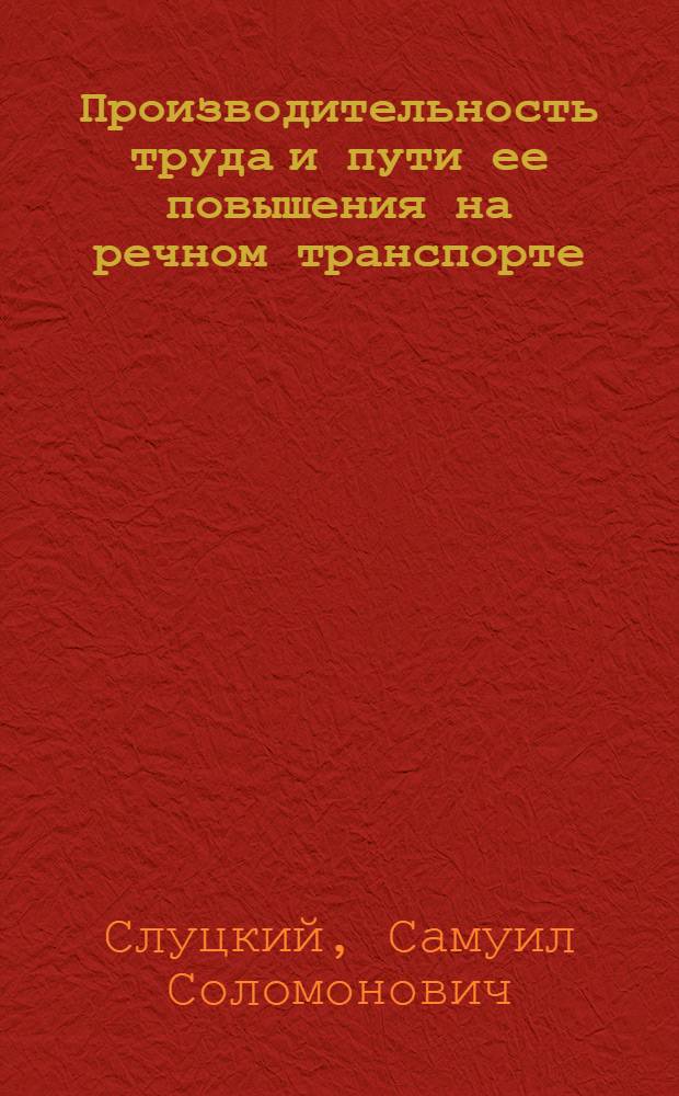 Производительность труда и пути ее повышения на речном транспорте