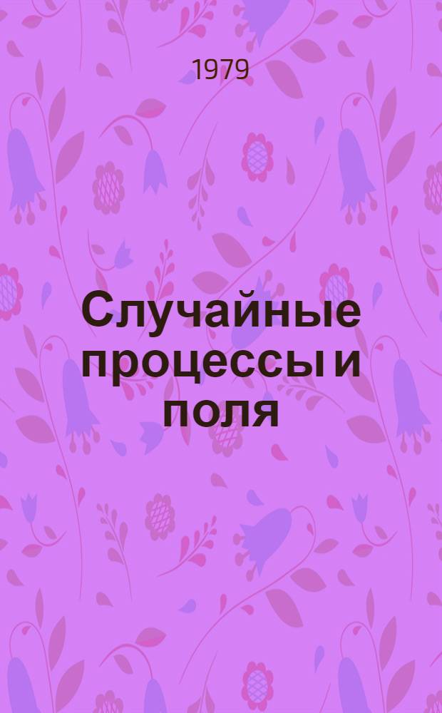 Случайные процессы и поля : Сб. статей
