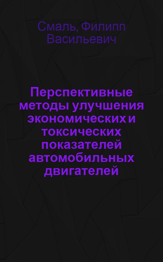 Перспективные методы улучшения экономических и токсических показателей автомобильных двигателей