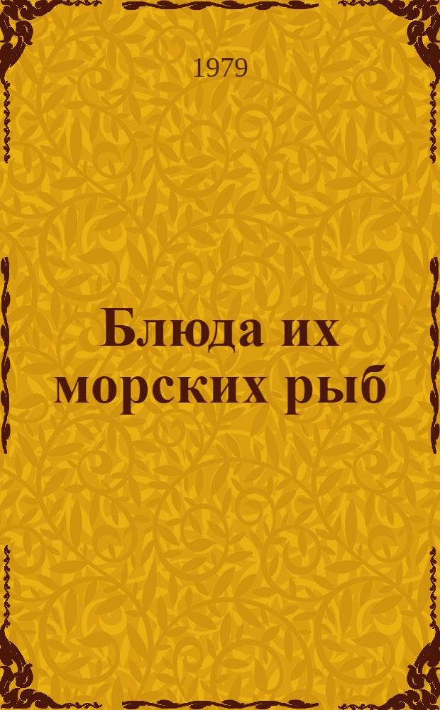 Блюда их морских рыб