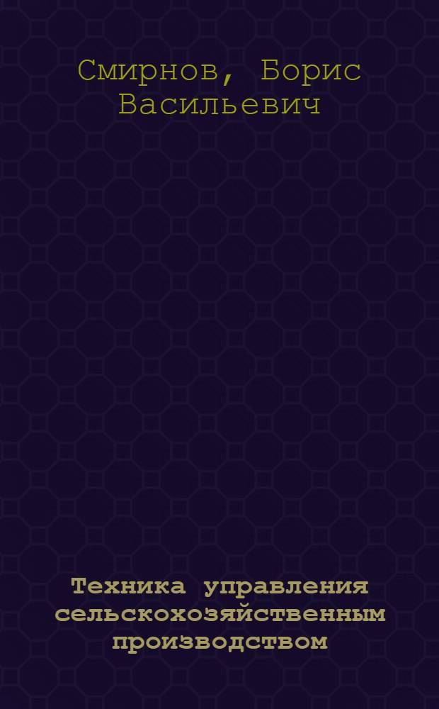 Техника управления сельскохозяйственным производством