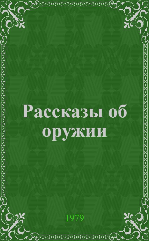Рассказы об оружии : для старшего возраста