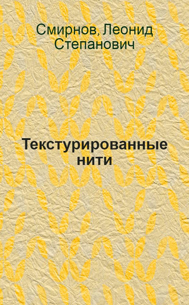 Текстурированные нити