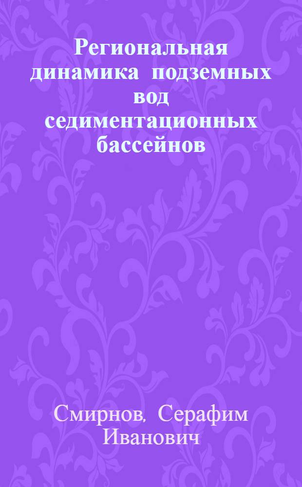 Региональная динамика подземных вод седиментационных бассейнов : (Анализ пробл. методами физ.-хим. гидродинамики)