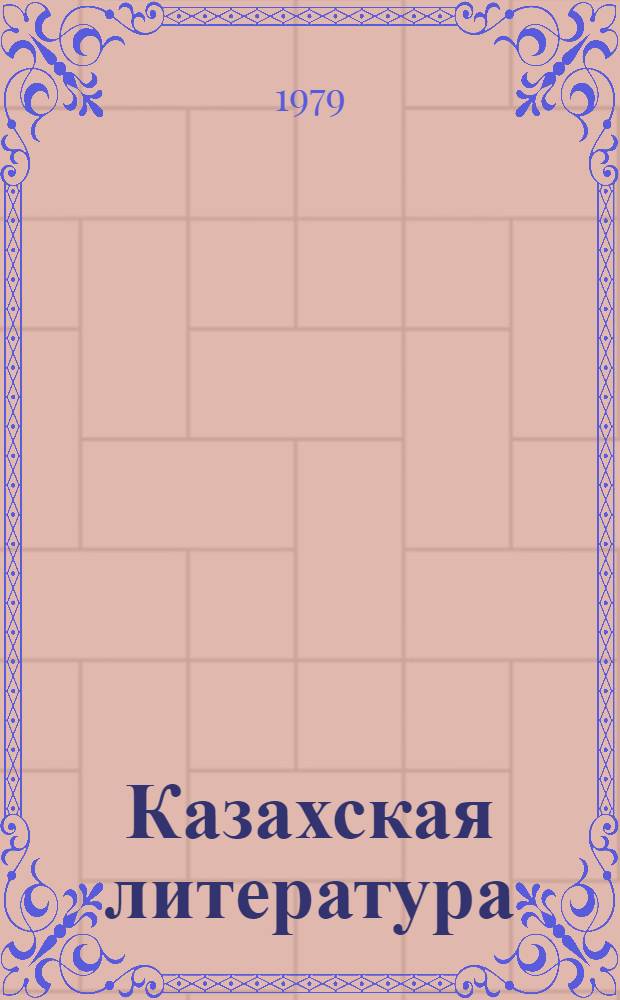 Казахская литература : Учебник для 9-10 кл. рус. школ Казахстана