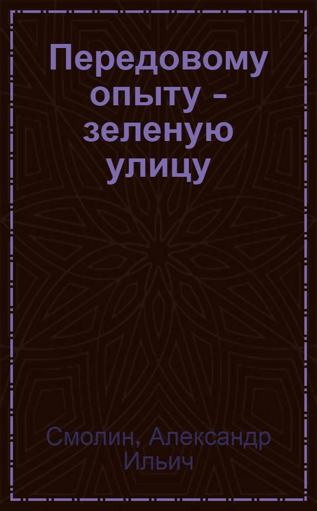 Передовому опыту - зеленую улицу