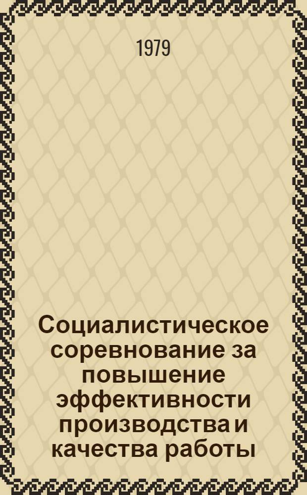 Социалистическое соревнование за повышение эффективности производства и качества работы