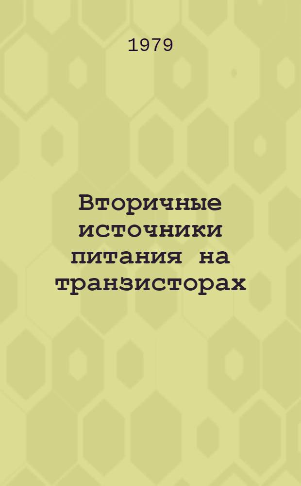 Вторичные источники питания на транзисторах : Учеб. пособие по курсу "Преобразователи и источники питания"