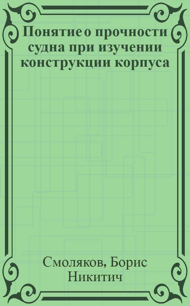 Понятие о прочности судна при изучении конструкции корпуса : Учеб. пособие для студентов кораблестроит. фак