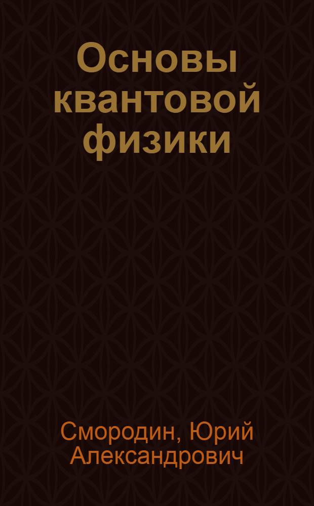 Основы квантовой физики : (Физика твердого тела) : Учеб. пособие