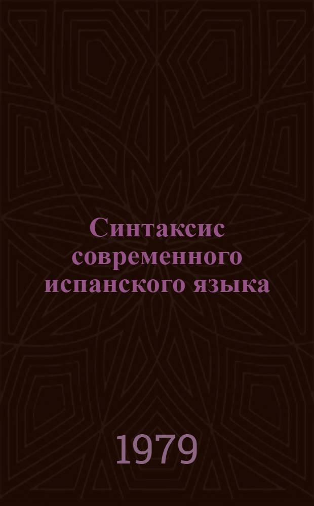 Синтаксис современного испанского языка : Учебник для фак. иностр. яз. ун-тов и пед. ин-тов