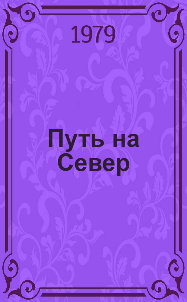 Путь на Север