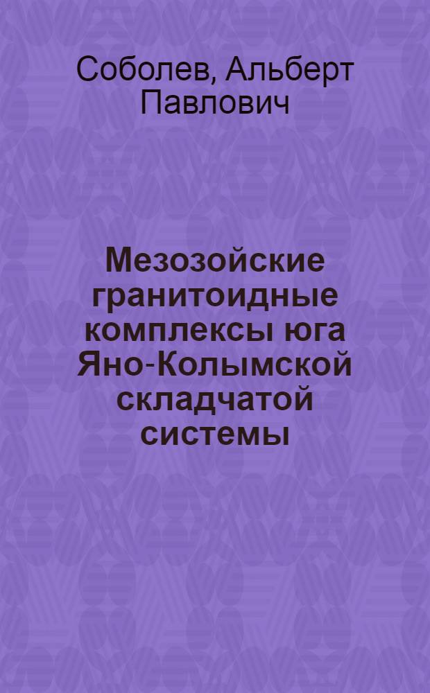 Мезозойские гранитоидные комплексы юга Яно-Колымской складчатой системы