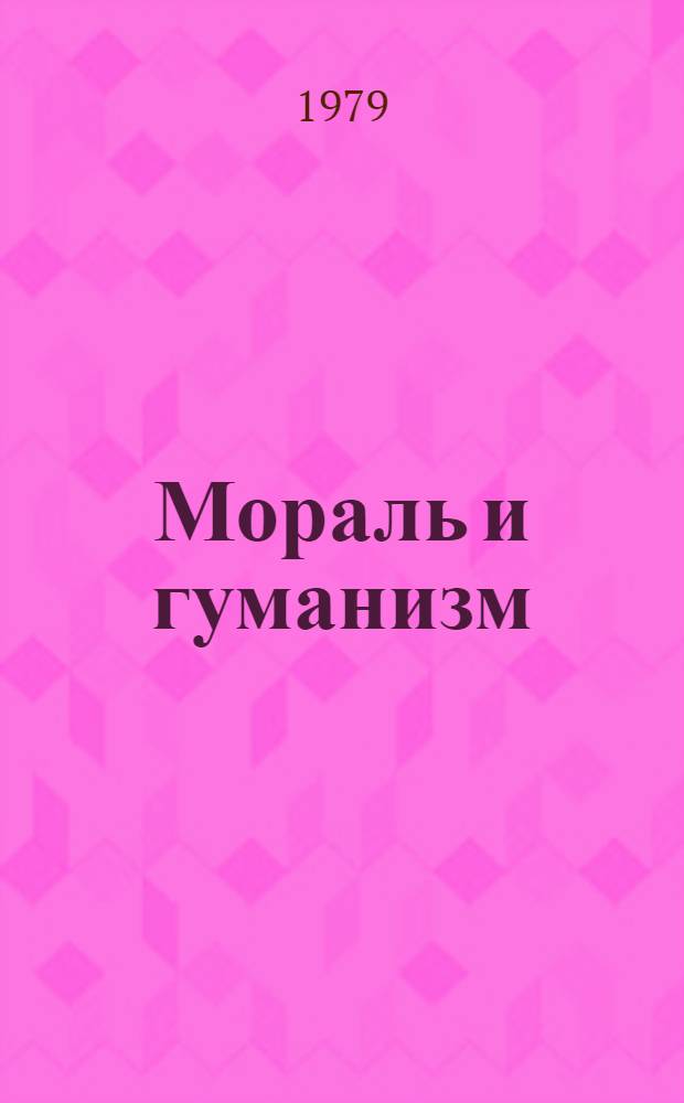 Мораль и гуманизм
