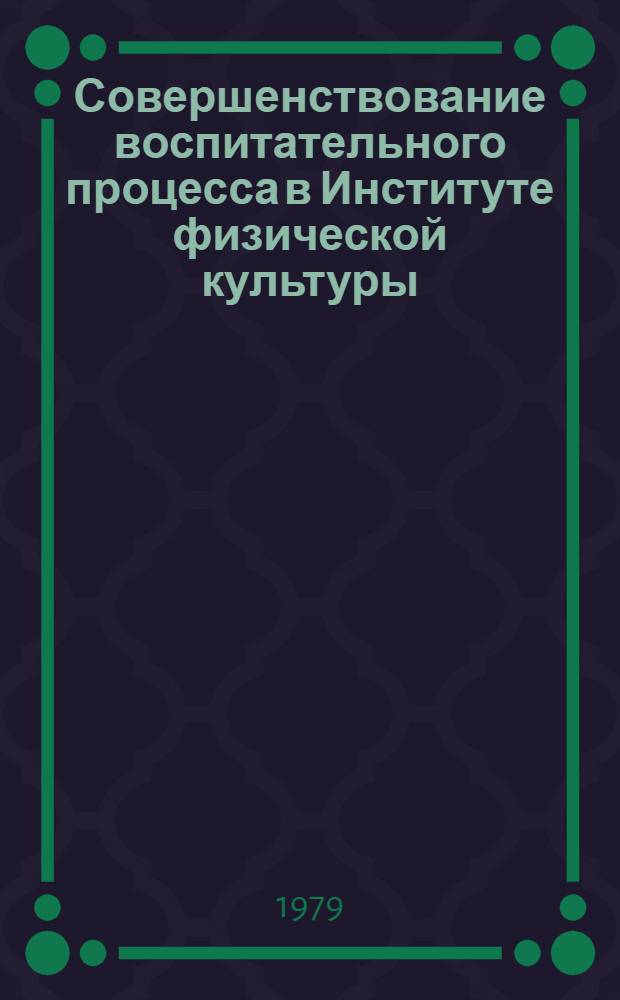 Совершенствование воспитательного процесса в Институте физической культуры : (Метод. рекомендации для студентов) : Сборник