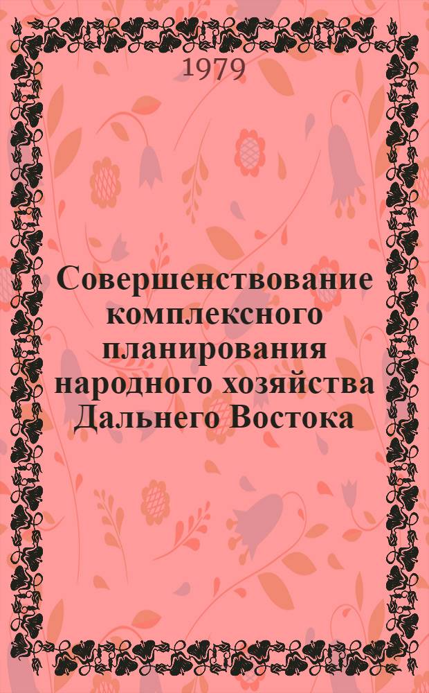 Совершенствование комплексного планирования народного хозяйства Дальнего Востока : Сб. статей