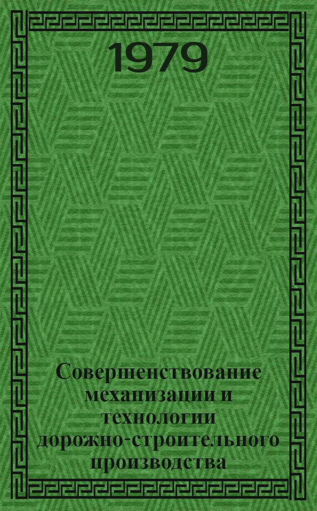 Совершенствование механизации и технологии дорожно-строительного производства : Сб. статей