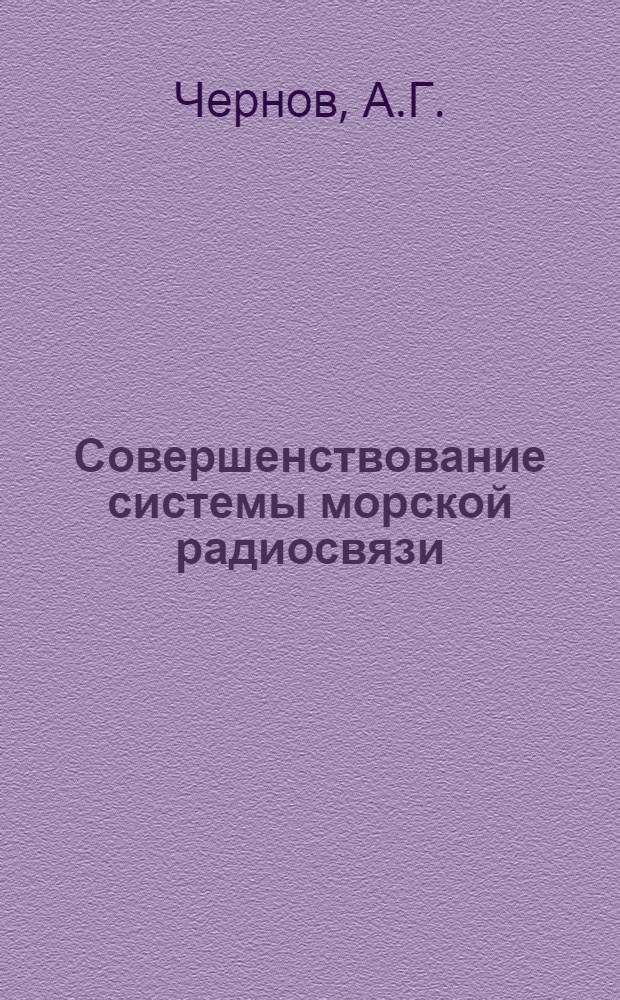Совершенствование системы морской радиосвязи