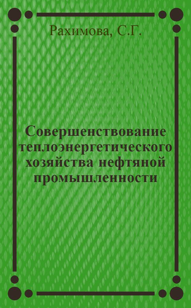 Совершенствование теплоэнергетического хозяйства нефтяной промышленности