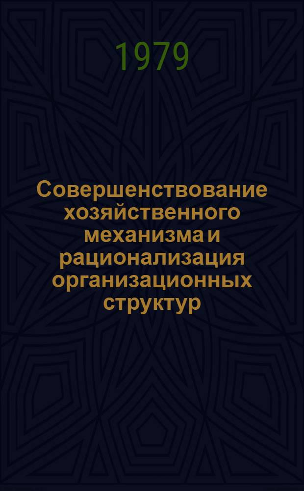 Совершенствование хозяйственного механизма и рационализация организационных структур : Сб. статей
