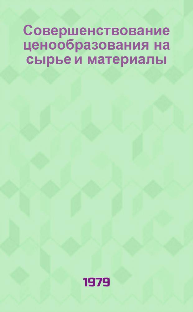 Совершенствование ценообразования на сырье и материалы : (Сб. науч. тр.)