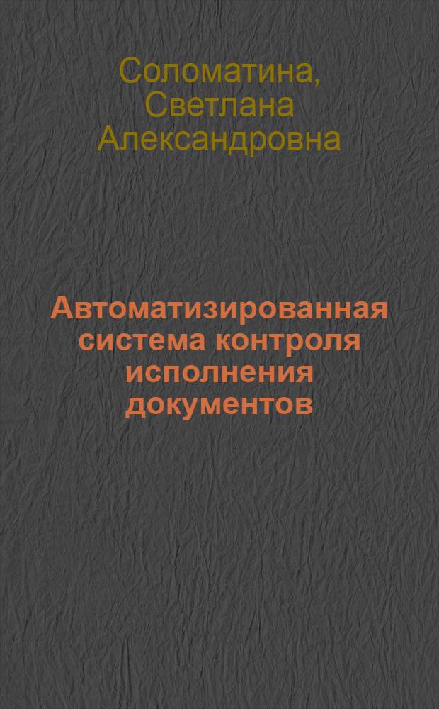 Автоматизированная система контроля исполнения документов