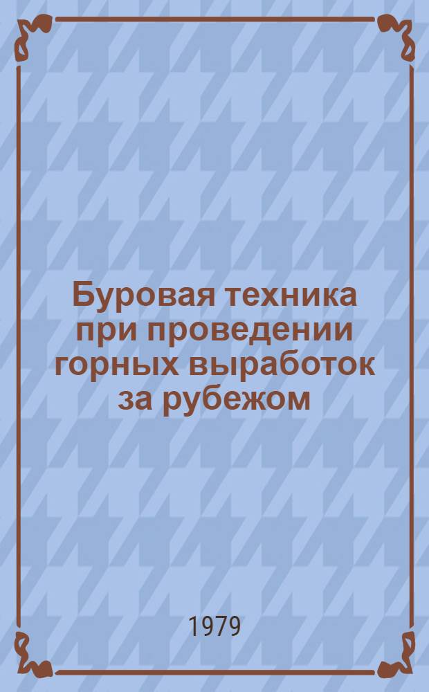 Буровая техника при проведении горных выработок за рубежом : Обзор