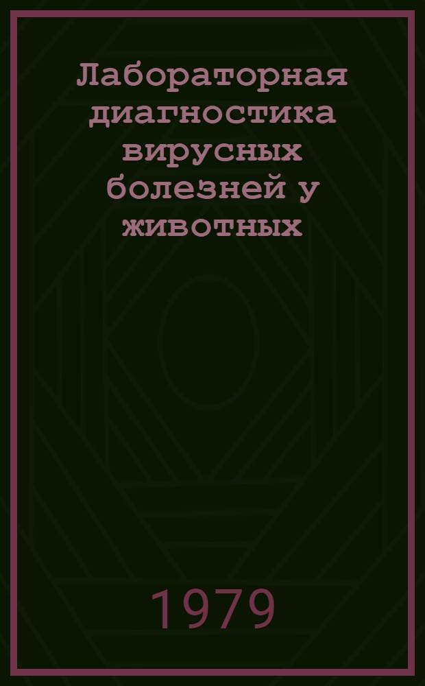 Лабораторная диагностика вирусных болезней у животных : (Учеб. пособие)