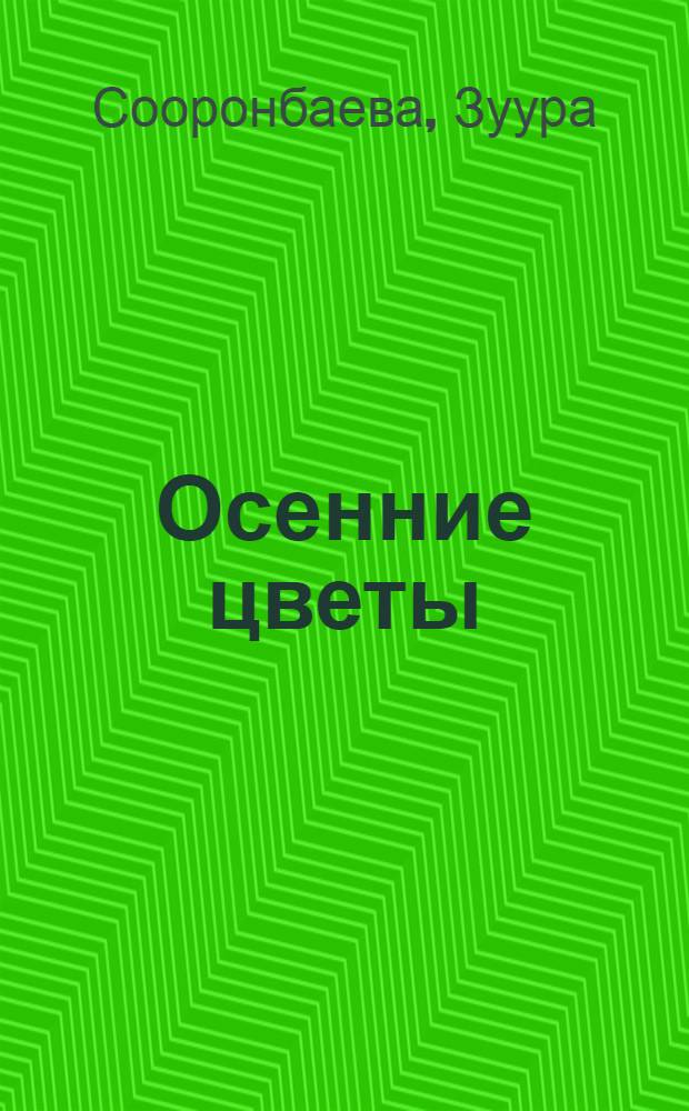 Осенние цветы : Рассказы, повести