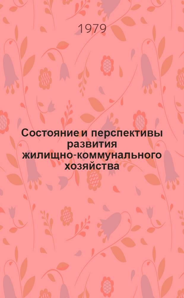 Состояние и перспективы развития жилищно-коммунального хозяйства