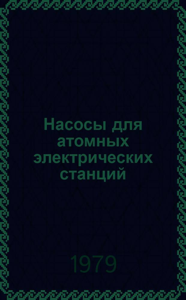 Насосы для атомных электрических станций