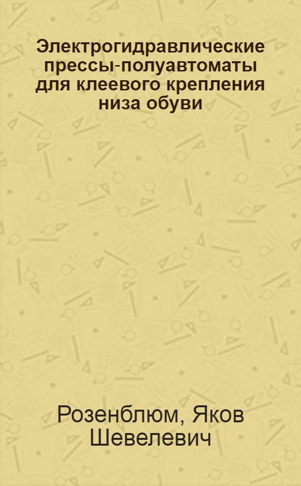 Электрогидравлические прессы-полуавтоматы для клеевого крепления низа обуви