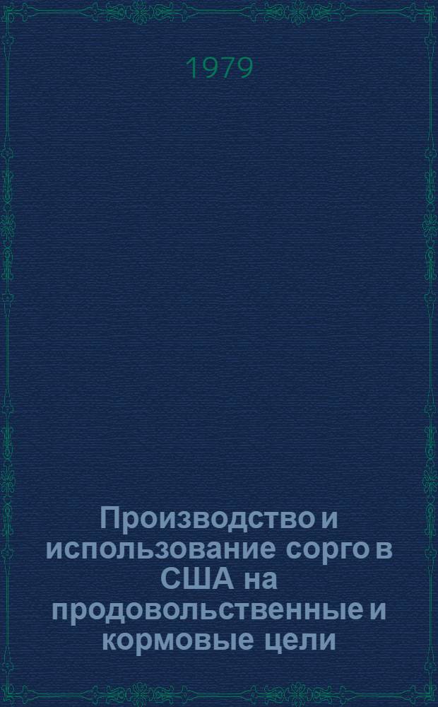 Производство и использование сорго в США на продовольственные и кормовые цели