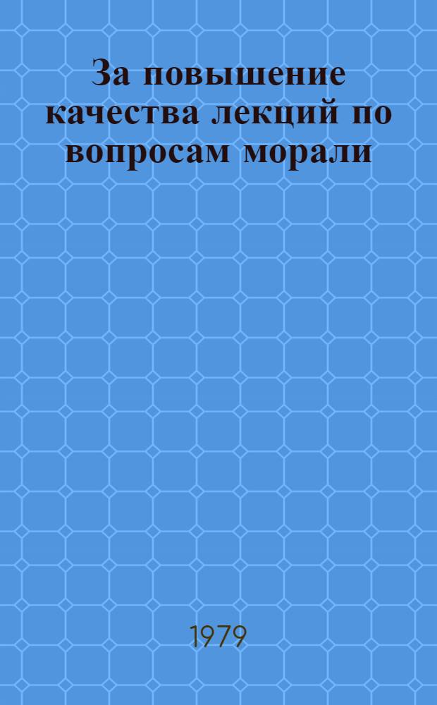 За повышение качества лекций по вопросам морали