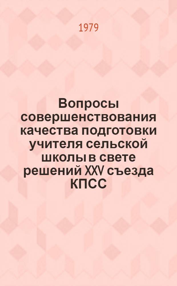 Вопросы совершенствования качества подготовки учителя сельской школы в свете решений XXV съезда КПСС : Сб. статей