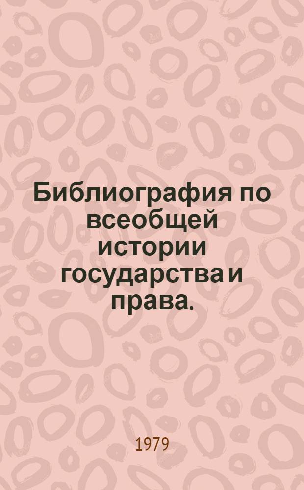 Библиография по всеобщей истории государства и права. (1918-1978 гг.)