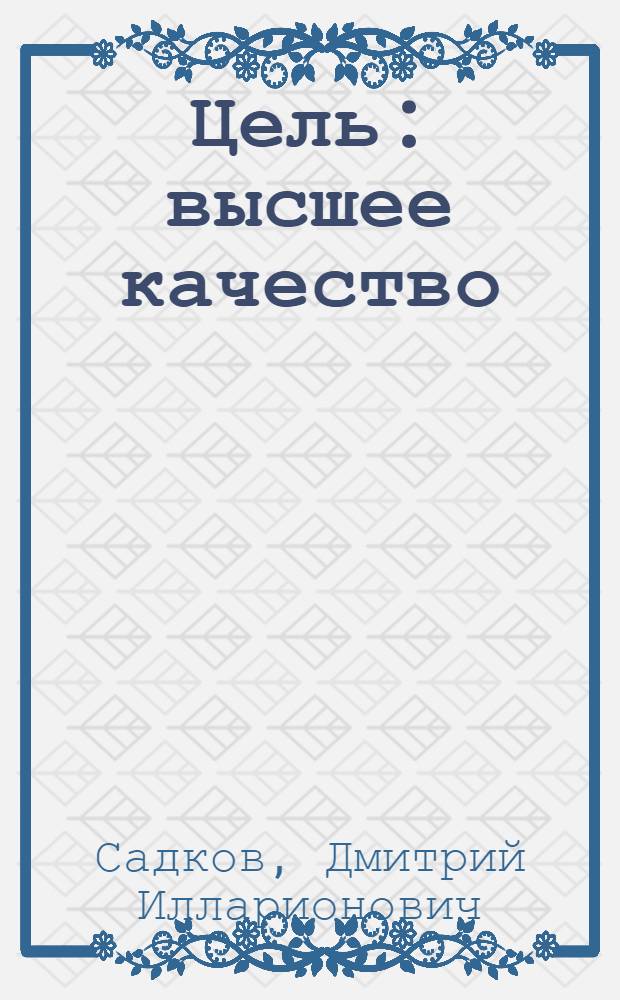 Цель: высшее качество : Опыт хабар. з-да "Дальдизель"