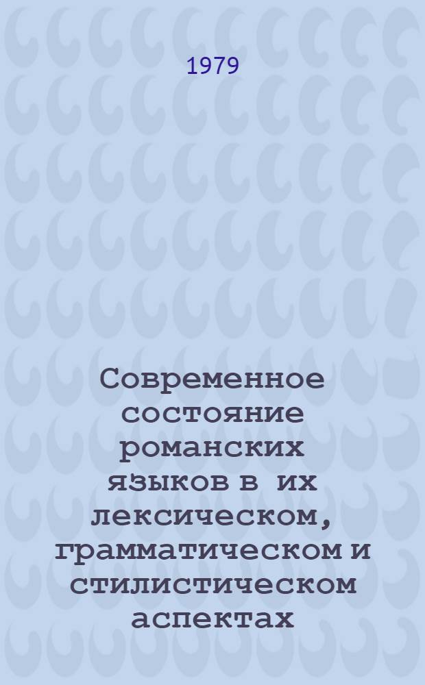 Современное состояние романских языков в их лексическом, грамматическом и стилистическом аспектах : Сб. науч. тр