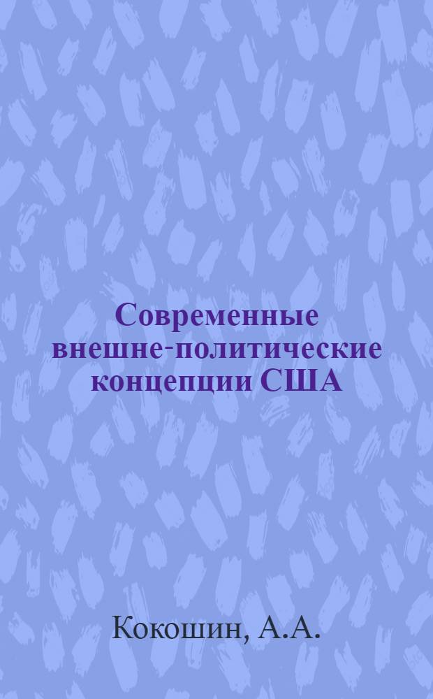 Современные внешне-политические концепции США