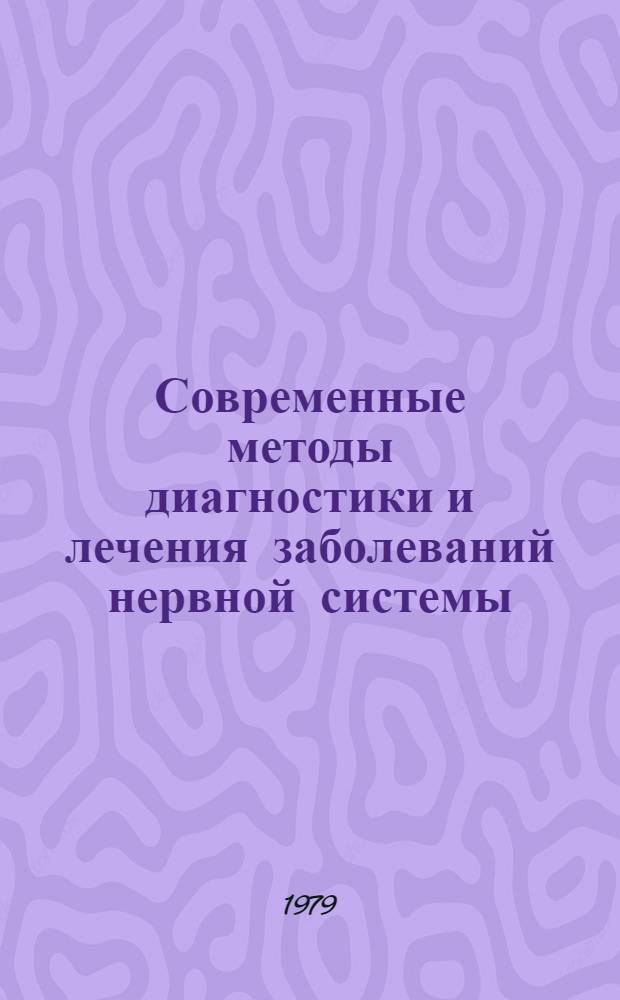 Современные методы диагностики и лечения заболеваний нервной системы : Науч. тр
