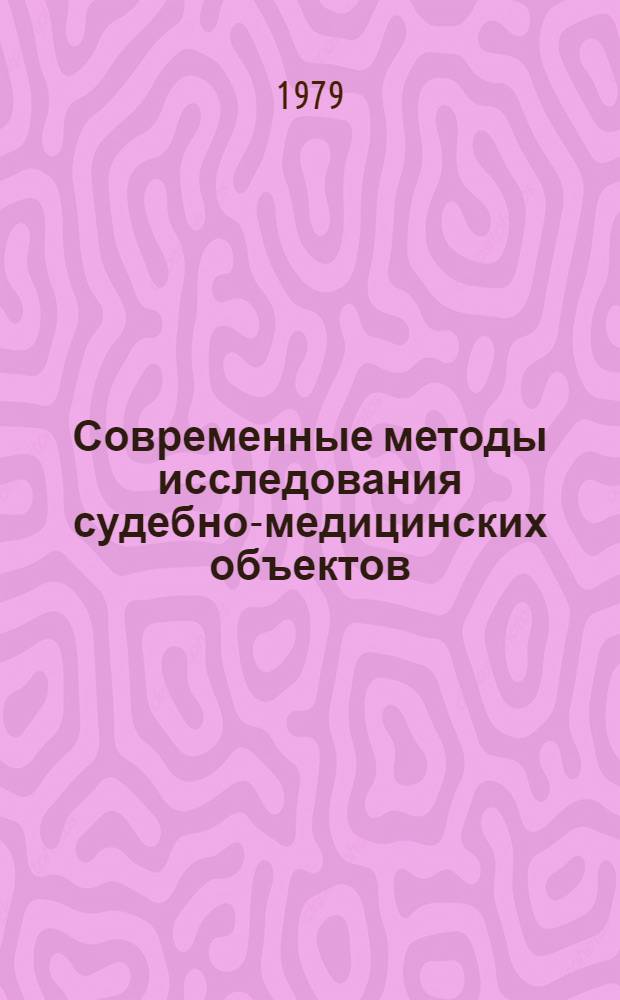 Современные методы исследования судебно-медицинских объектов : Сб. науч. статей