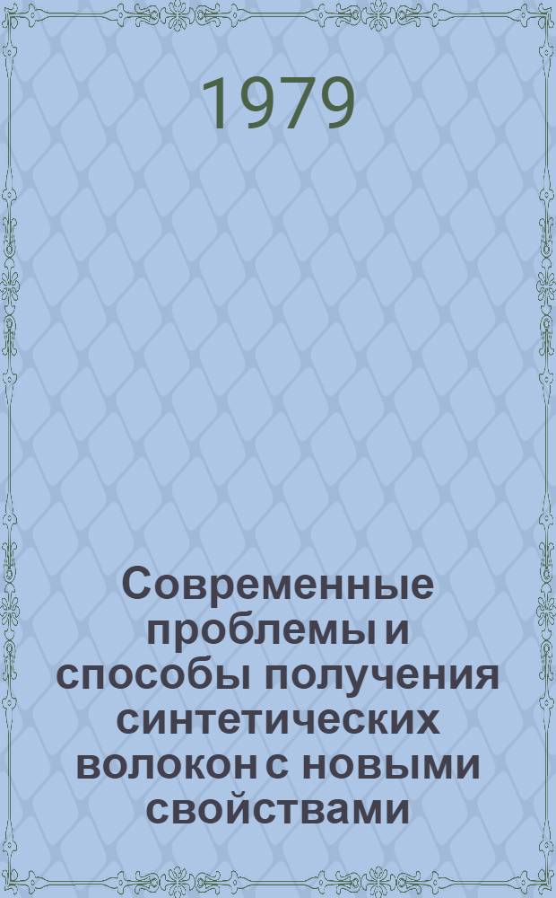 Современные проблемы и способы получения синтетических волокон с новыми свойствами : Сб. статей