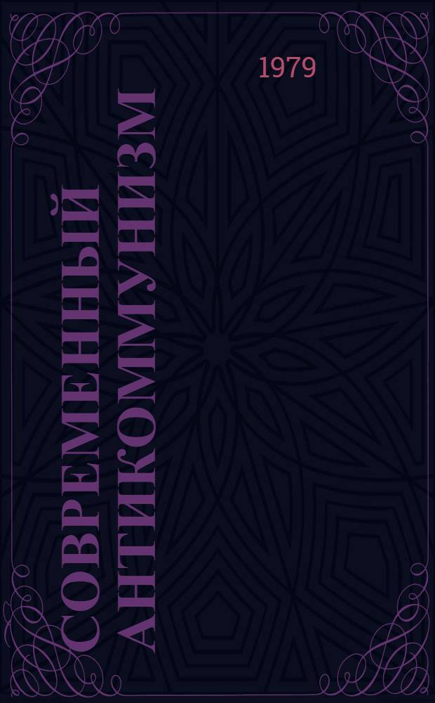 Современный антикоммунизм : Критика новейших течений : Сб. статей
